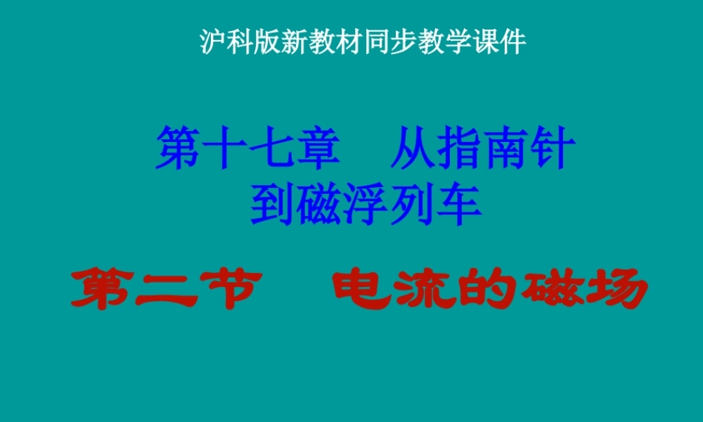 新沪科版《172电流的磁场》课件
