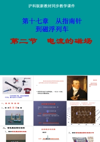 新沪科版《172电流的磁场》课件