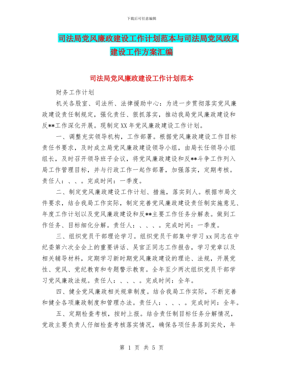 司法局党风廉政建设工作计划范本与司法局党风政风建设工作方案汇编_第1页