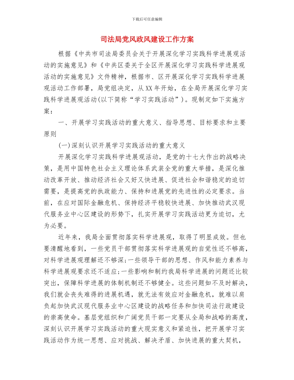 司法局党风廉政建设工作计划范本与司法局党风政风建设工作方案汇编_第3页