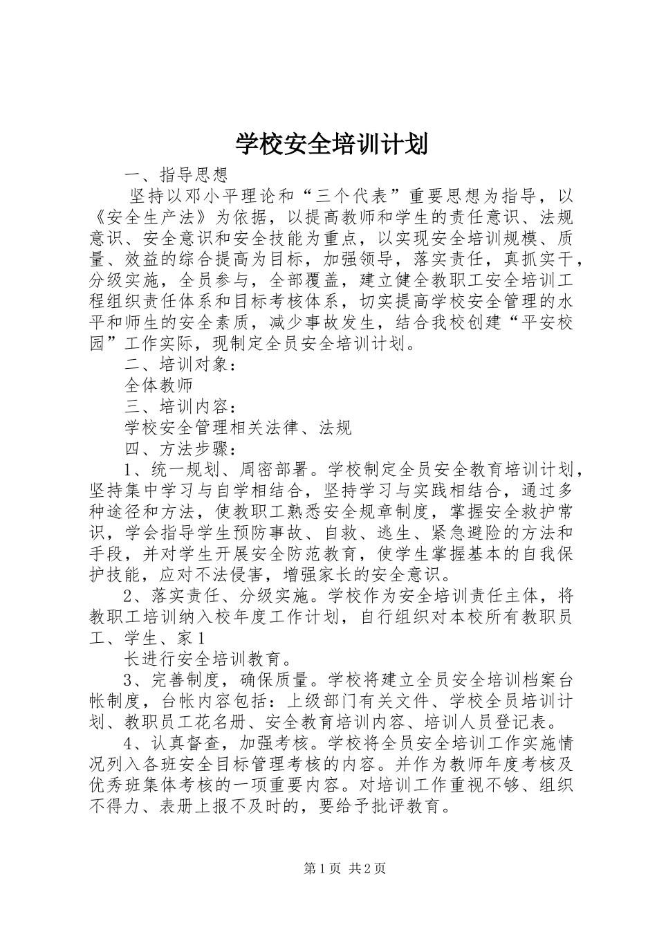 学校安全培训计划_1_第1页