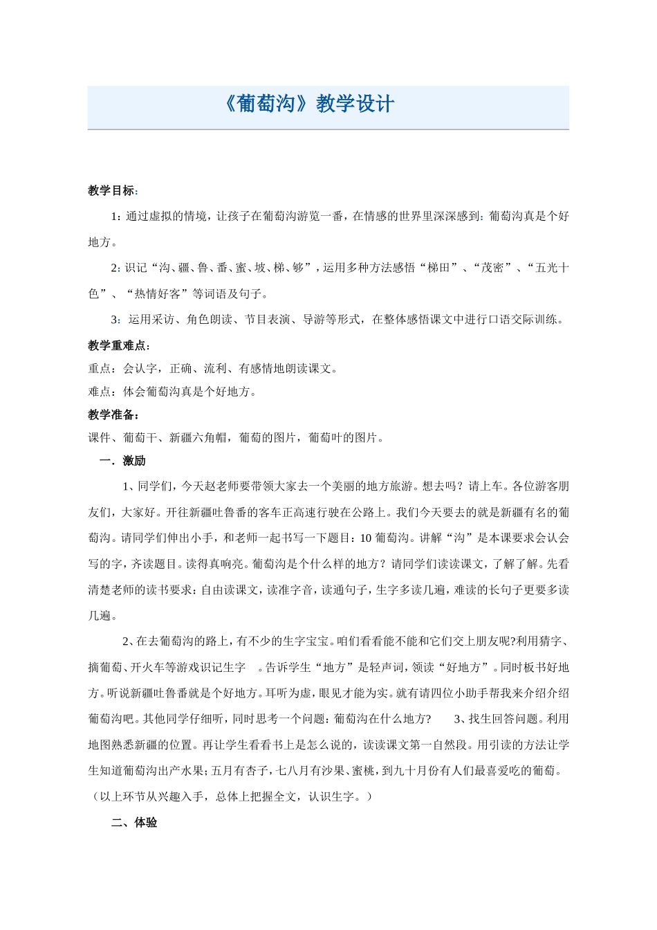 【教学设计】-葡萄沟-语文-小学-赵娅楠-3708830058_第1页