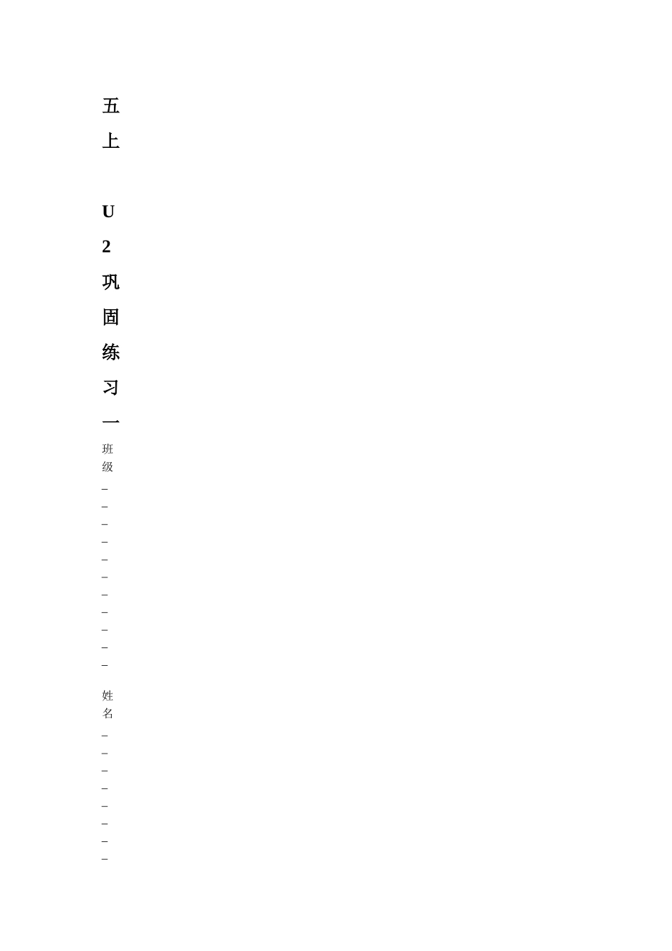 五上U2巩固练习_第1页