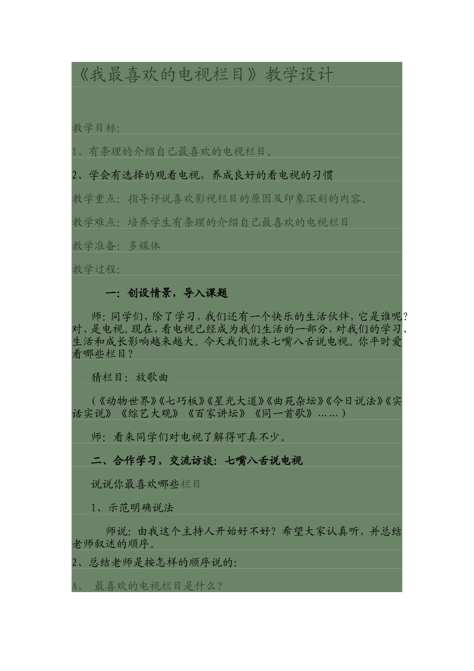 我最喜欢的电视栏目_第1页