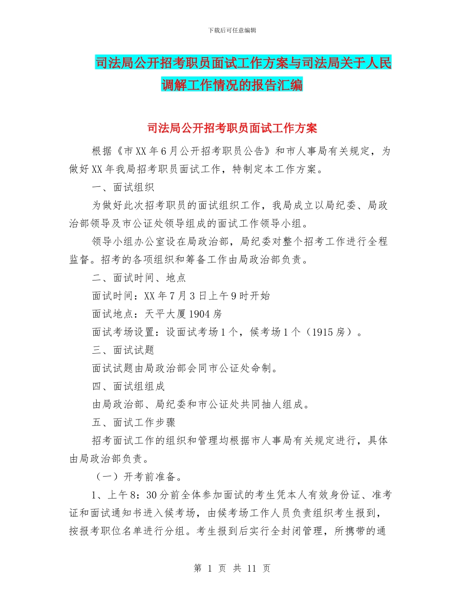 司法局公开招考职员面试工作方案与司法局关于人民调解工作情况的报告汇编_第1页