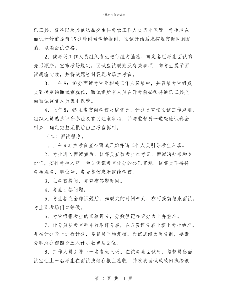 司法局公开招考职员面试工作方案与司法局关于人民调解工作情况的报告汇编_第2页