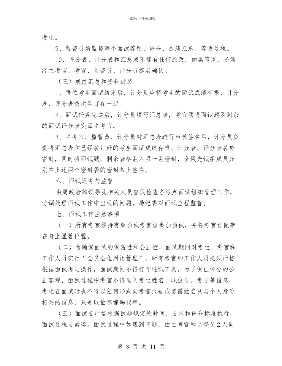 司法局公开招考职员面试工作方案与司法局关于人民调解工作情况的报告汇编_第3页