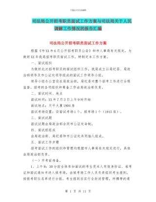司法局公开招考职员面试工作方案与司法局关于人民调解工作情况的报告汇编
