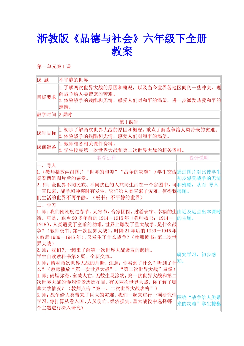 浙教版品德与社会六年级下册全教案_第1页