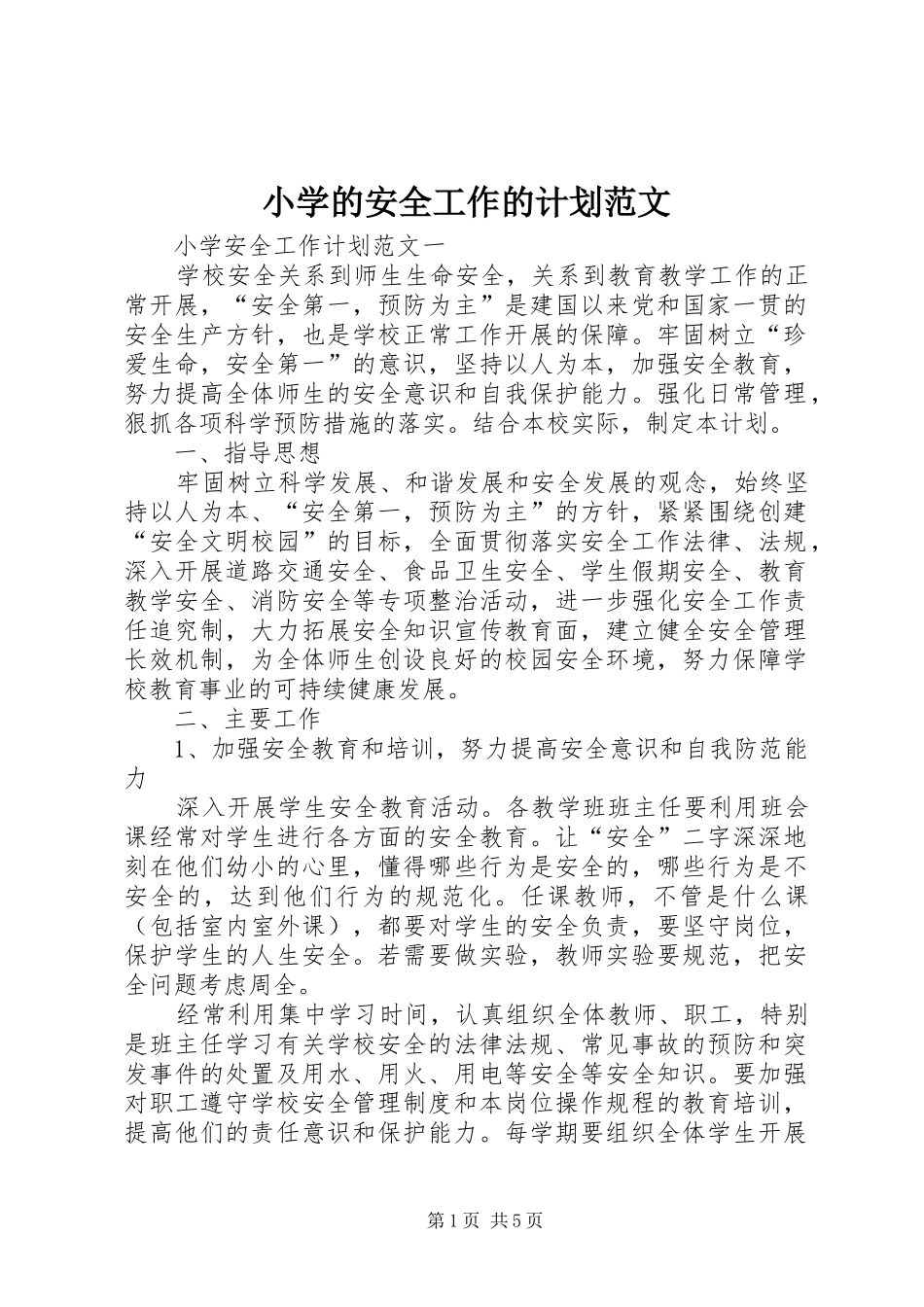 小学的安全工作的计划范文_第1页