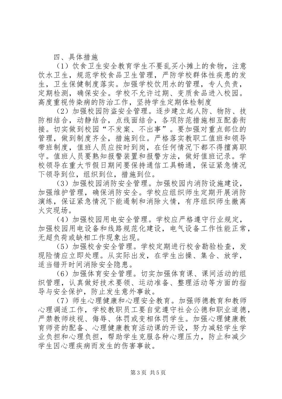 小学的安全工作的计划范文_第3页