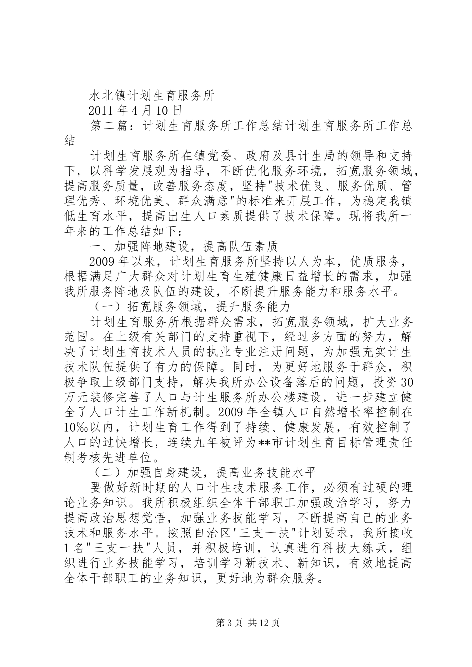 水北镇计划生育服务所三年来工作总结_第3页