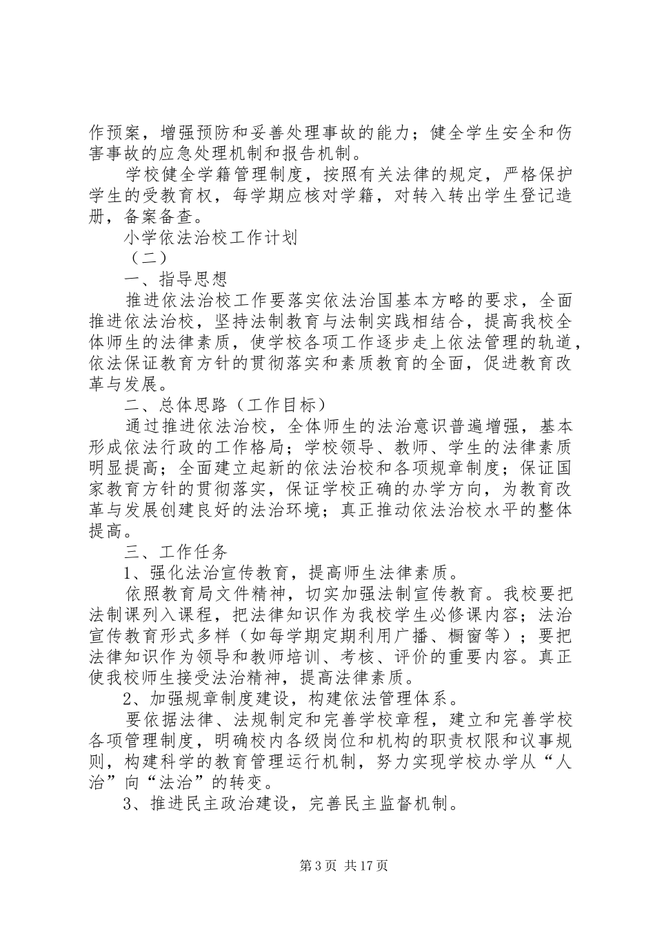 小学依法治校工作计划[五篇模版]_第3页