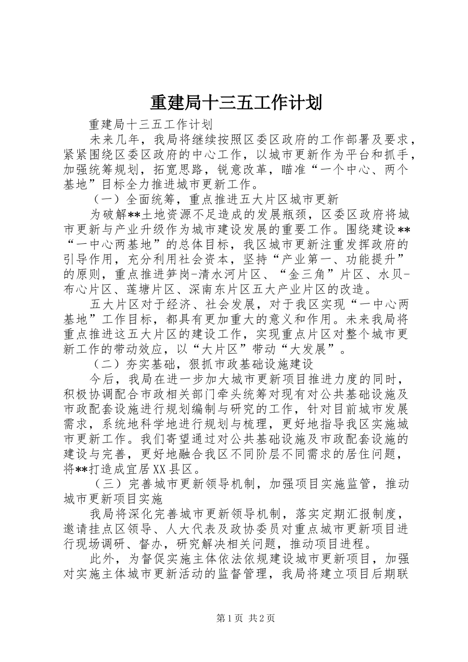 重建局十三五工作计划_第1页