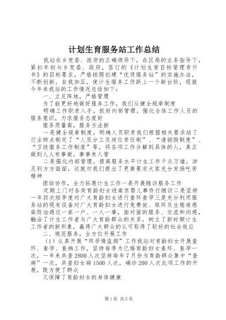 计划生育服务站工作总结_1