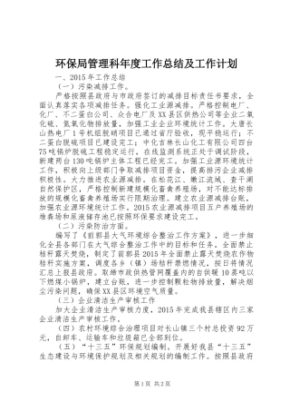 环保局管理科年度工作总结及工作计划