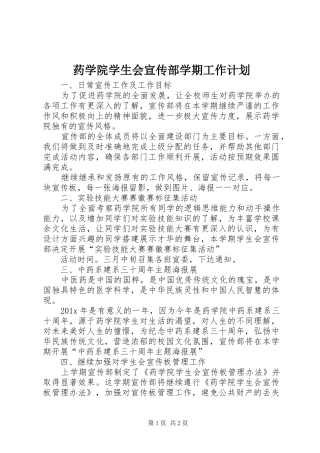 药学院学生会宣传部学期工作计划