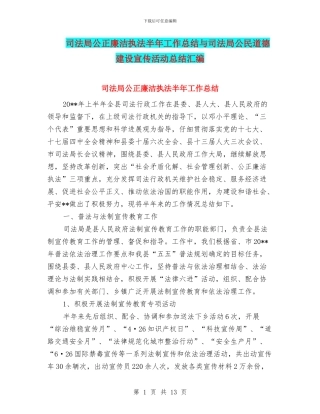 司法局公正廉洁执法半年工作总结与司法局公民道德建设宣传活动总结汇编