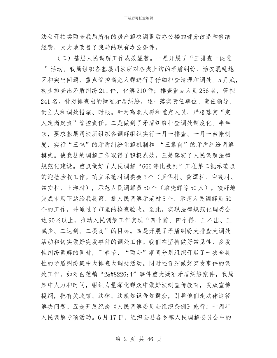 司法局全县司法行政工作总结与司法局公务员工作总结汇编_第2页