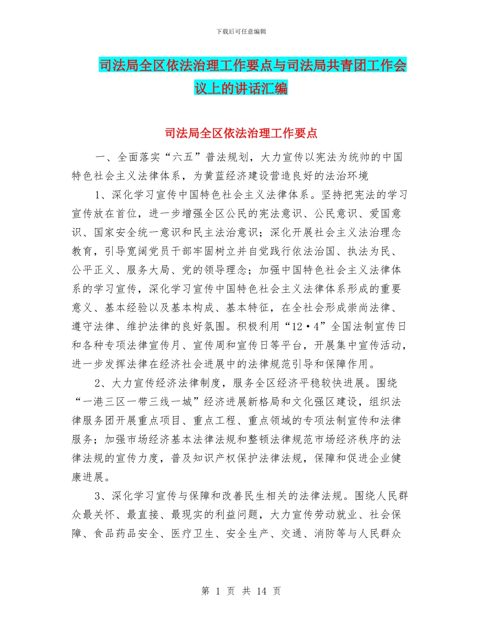司法局全区依法治理工作要点与司法局共青团工作会议上的讲话汇编_第1页