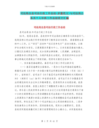 司法局全县司法行政工作总结与司法局公务员个人年终工作总结范文汇编