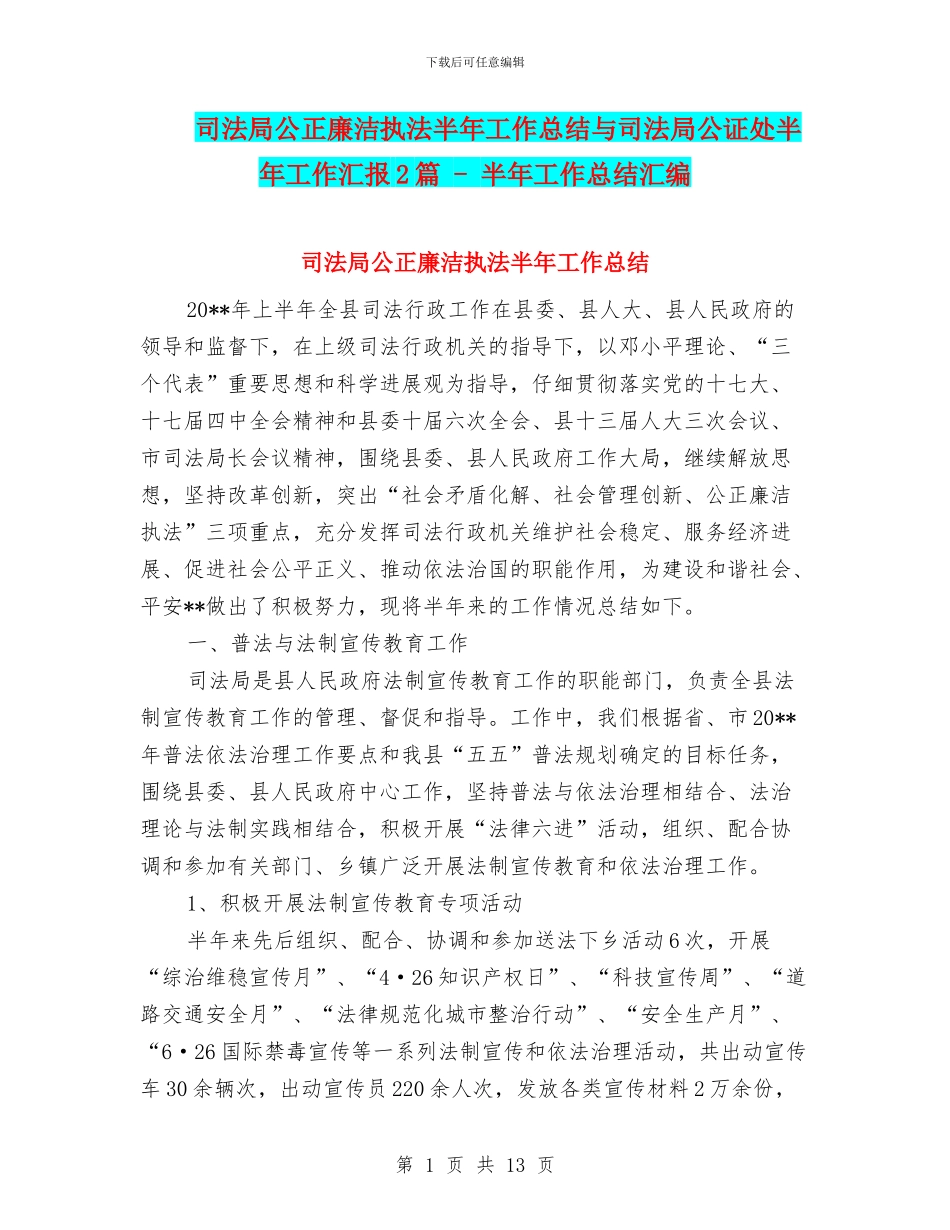 司法局公正廉洁执法半年工作总结与司法局公证处半年工作汇报2篇_第1页