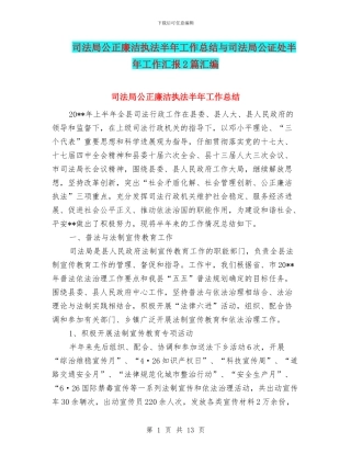 司法局公正廉洁执法半年工作总结与司法局公证处半年工作汇报2篇汇编
