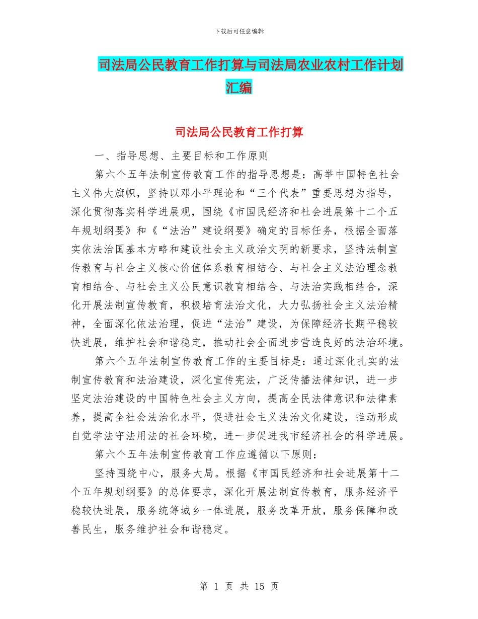 司法局公民教育工作打算与司法局农业农村工作计划汇编_第1页