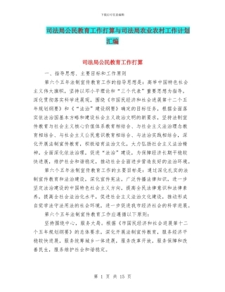 司法局公民教育工作打算与司法局农业农村工作计划汇编