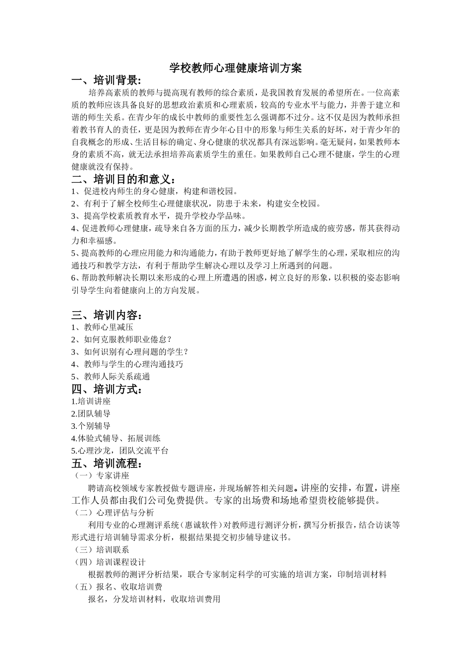 学校教师心理健康培训方案_第1页