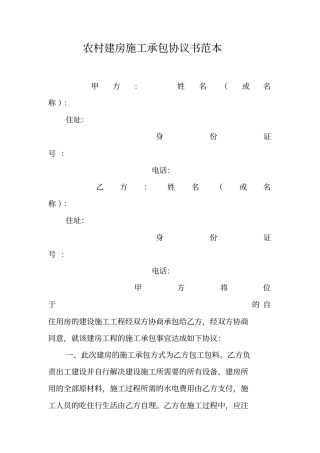 农村建房施工承包协议书范本