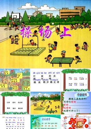 语文一年级《操场上》主要课件新