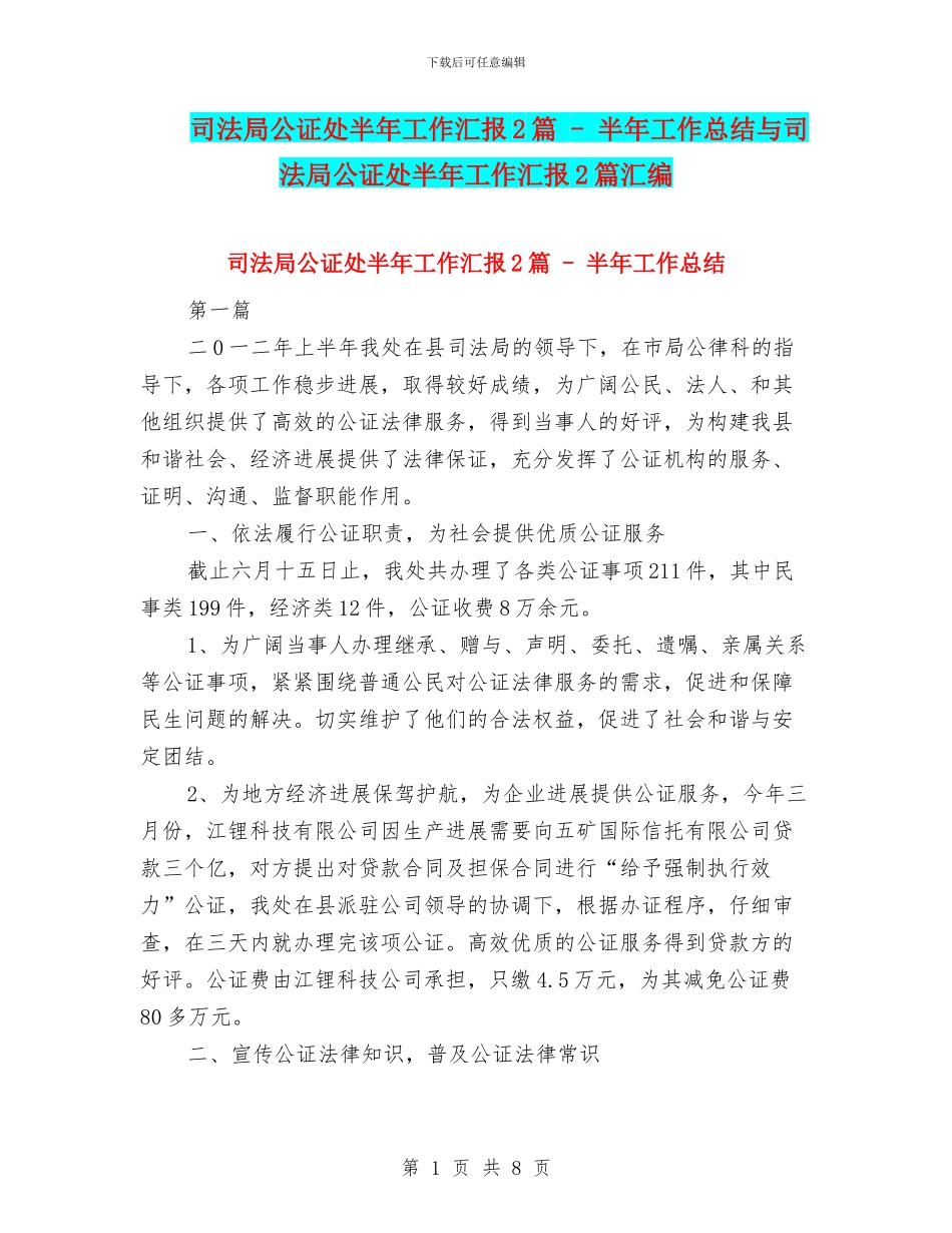 司法局公证处半年工作汇报2篇_第1页