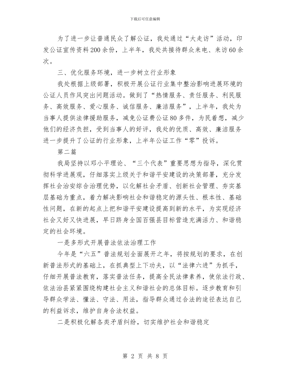 司法局公证处半年工作汇报2篇_第2页