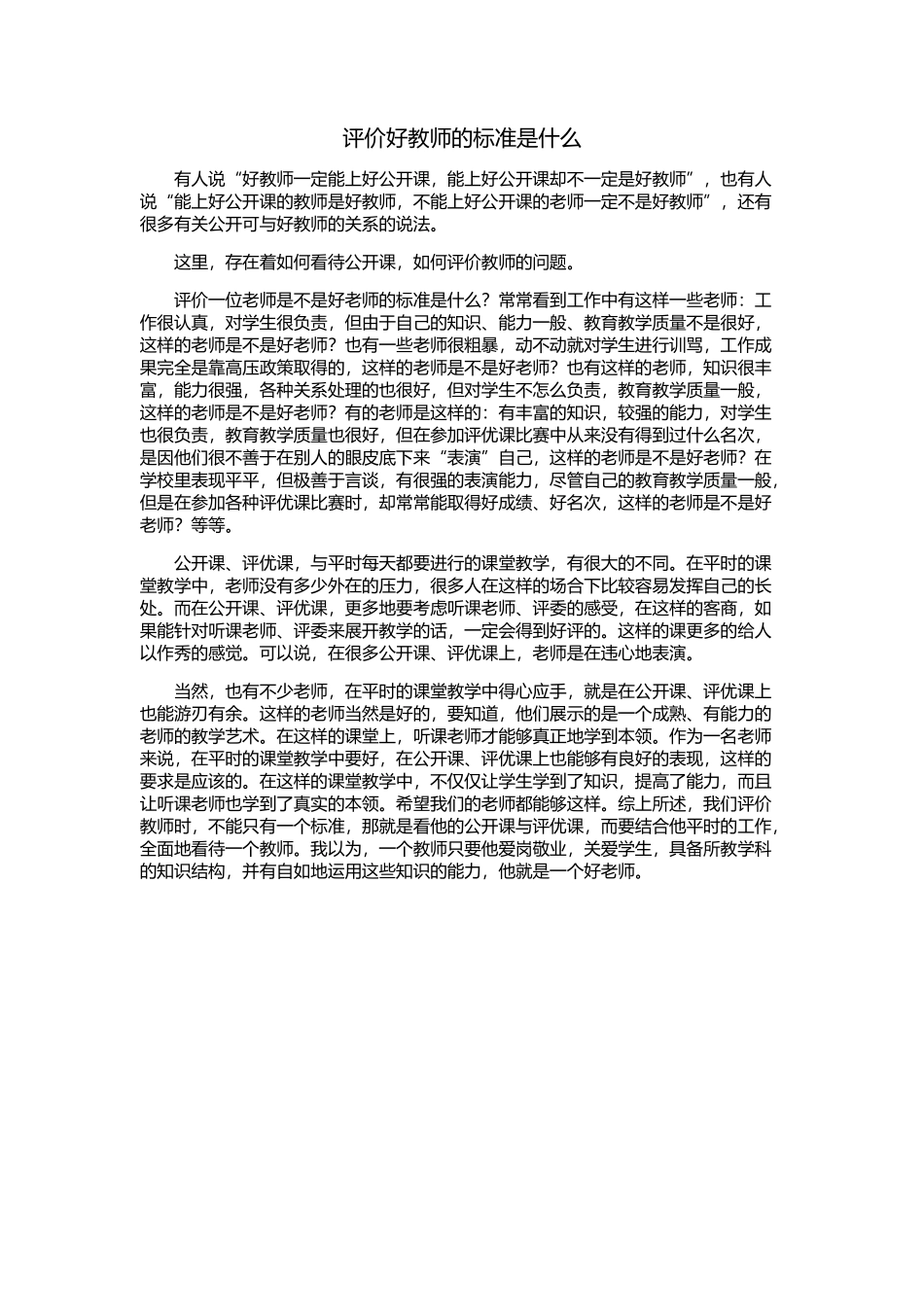 评价好教师的标准是什么_第1页