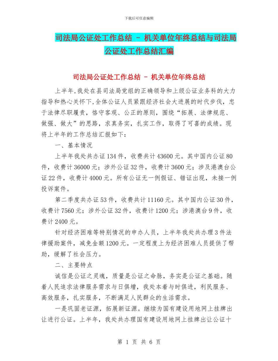 司法局公证处工作总结---机关单位年终总结与司法局公证处工作总结汇编_第1页