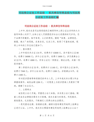 司法局公证处工作总结---机关单位年终总结与司法局公证处工作总结汇编