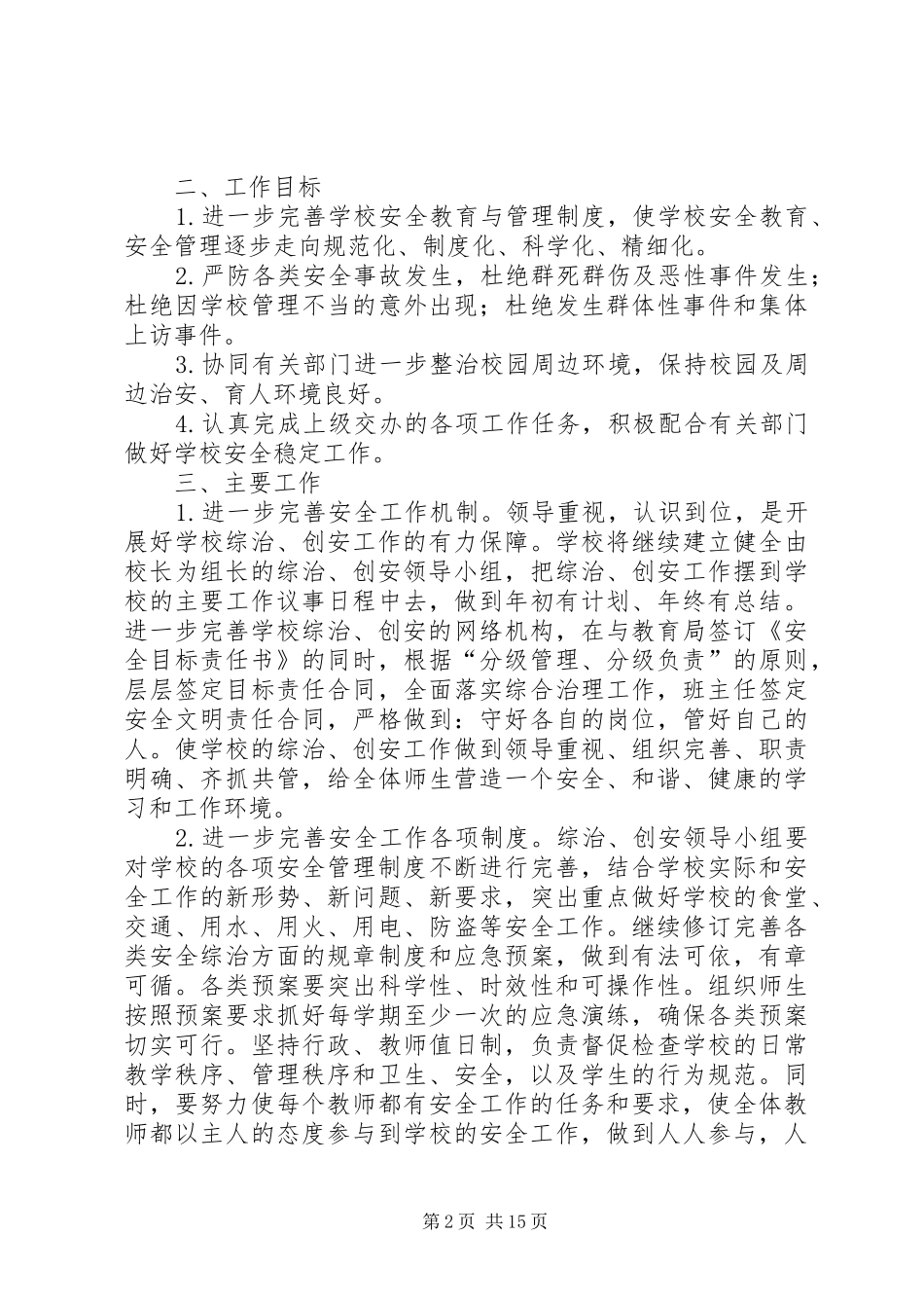 综合治理工作计划)_第2页