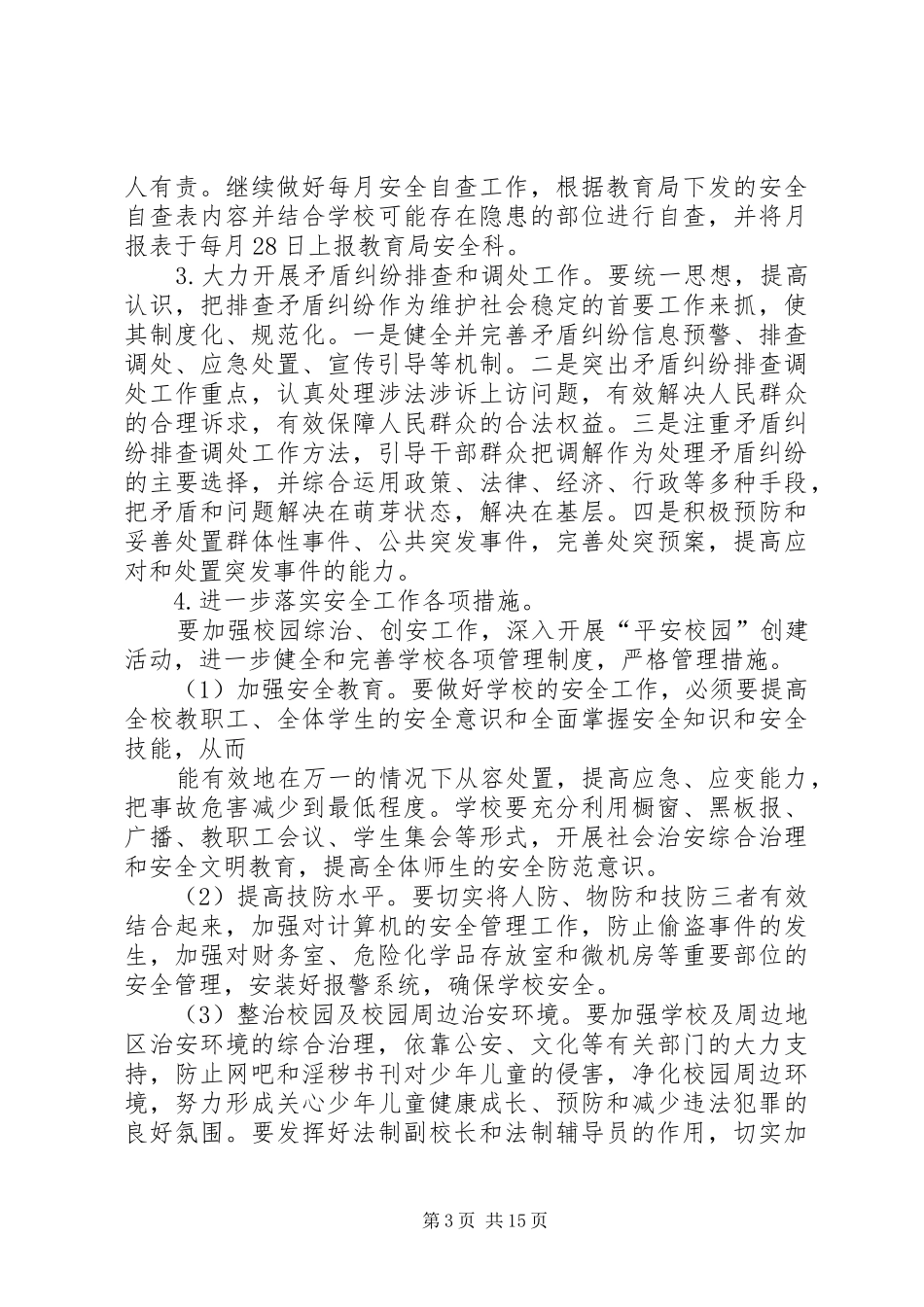 综合治理工作计划)_第3页