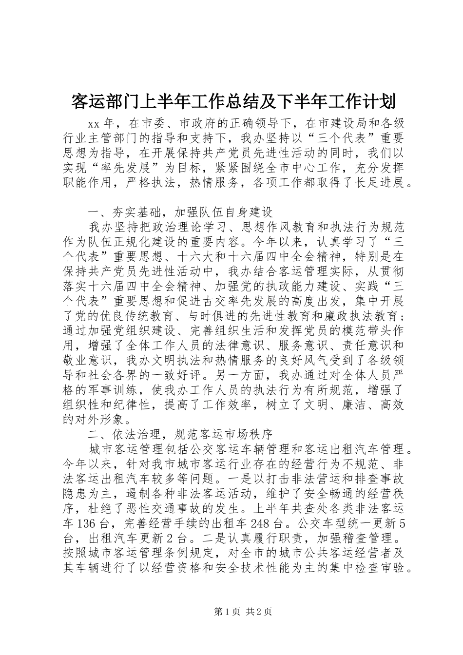 客运部门上半年工作总结及下半年工作计划_第1页