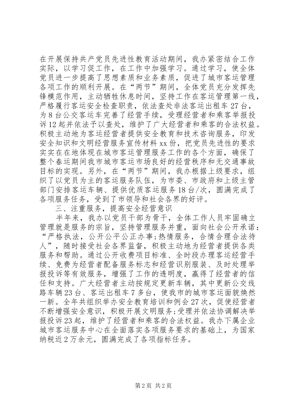客运部门上半年工作总结及下半年工作计划_第2页