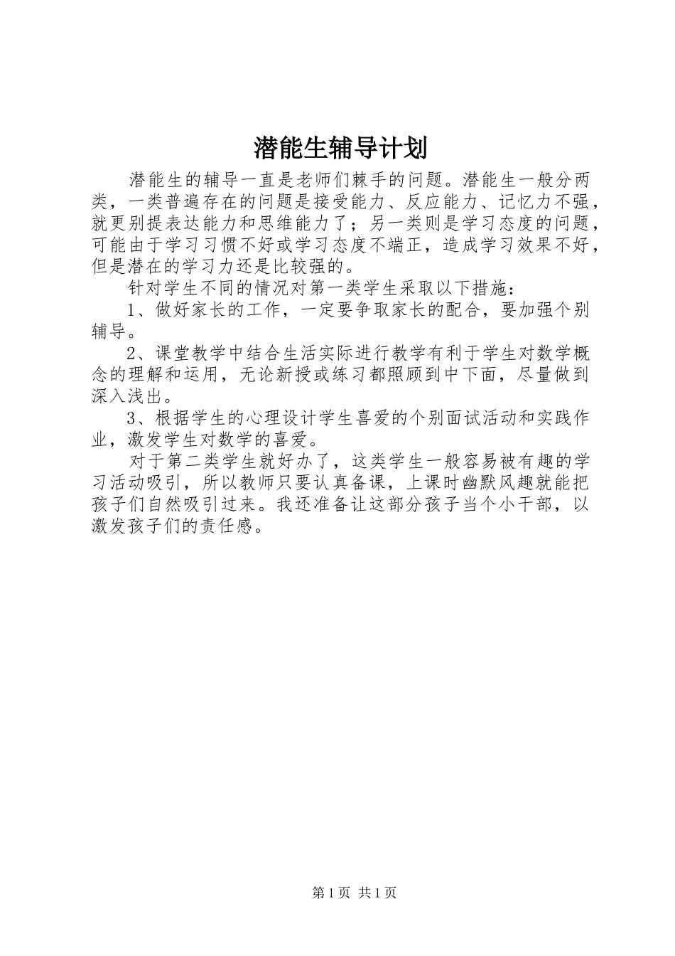 潜能生辅导计划_第1页