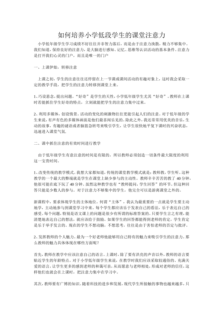 如何培养小学低段学生的课堂注意力_第1页
