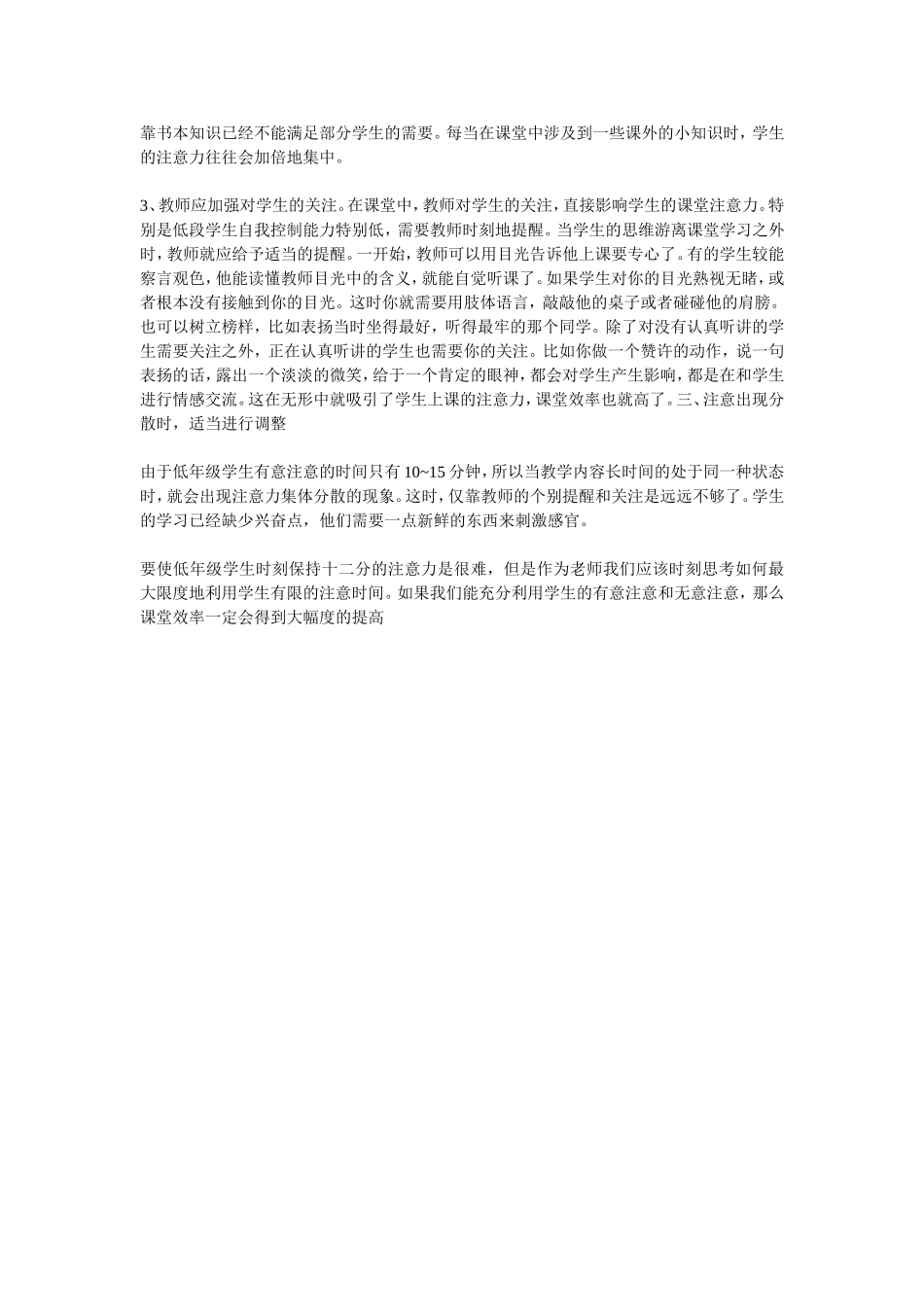 如何培养小学低段学生的课堂注意力_第2页