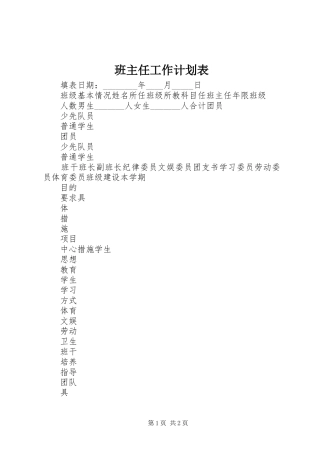 班主任工作计划表