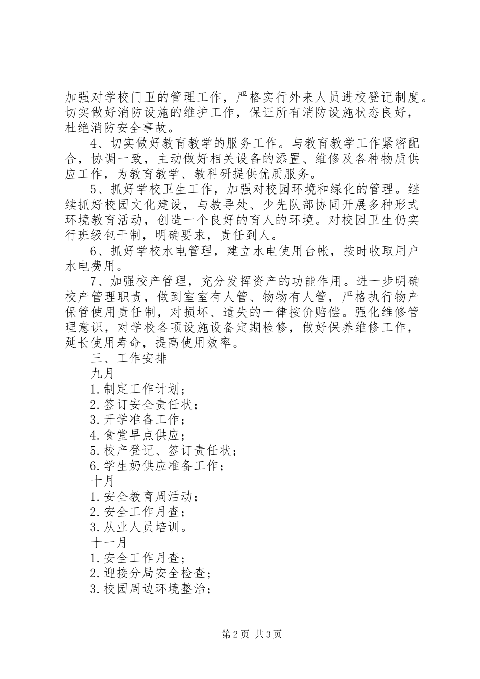 小学总务处XX年下半年工作计划_第2页