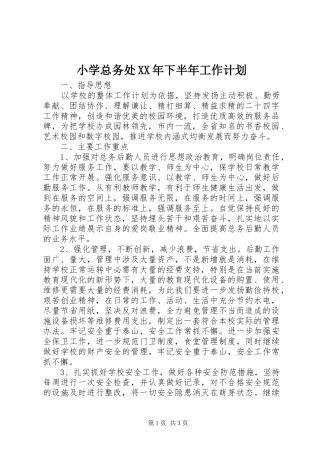 小学总务处XX年下半年工作计划