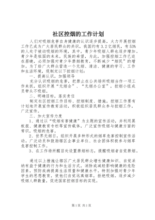社区控烟的工作计划