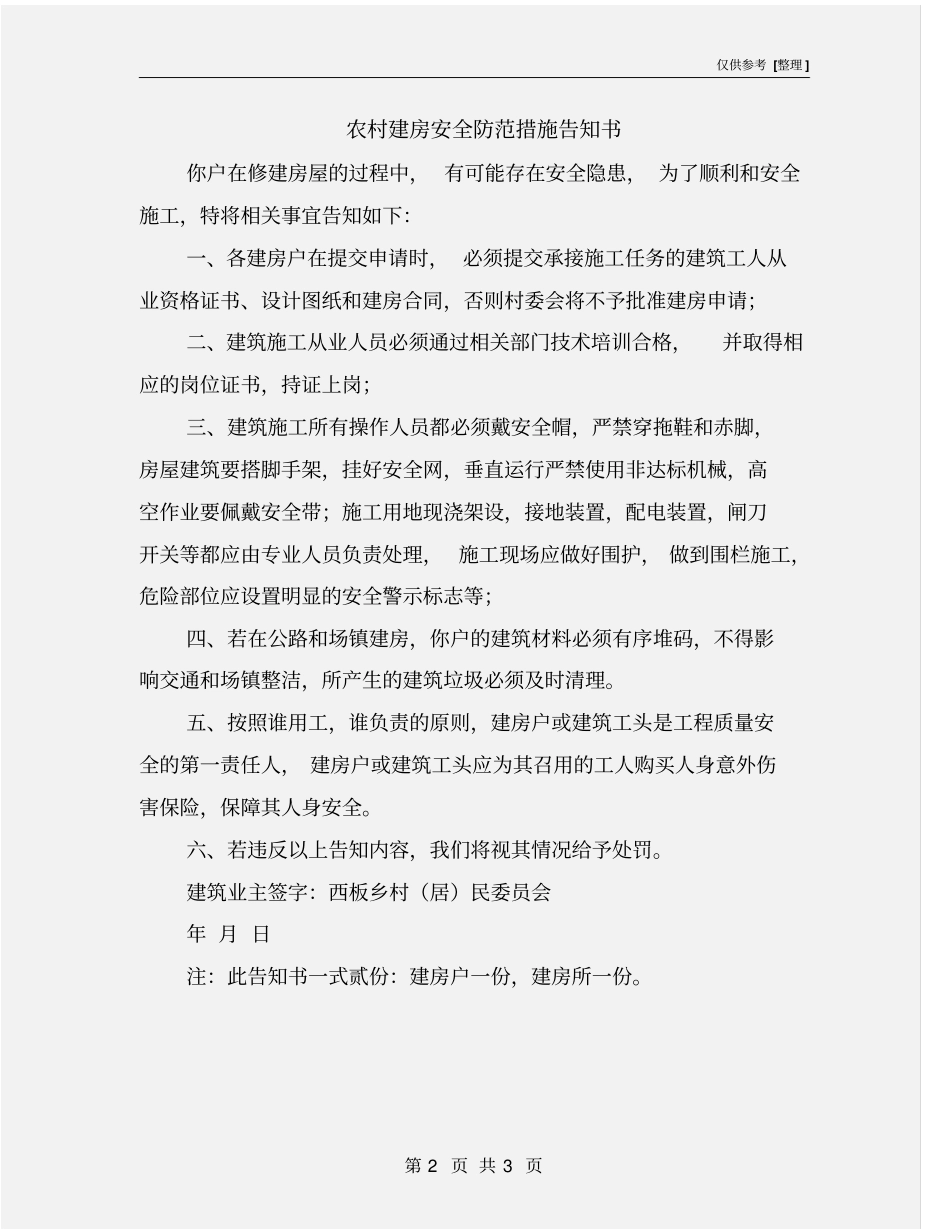 农村建房安全防范措施告知书_第2页