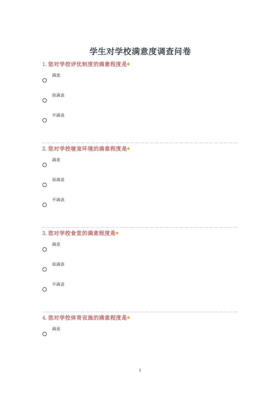 学生对学校满意度调查问卷_第1页